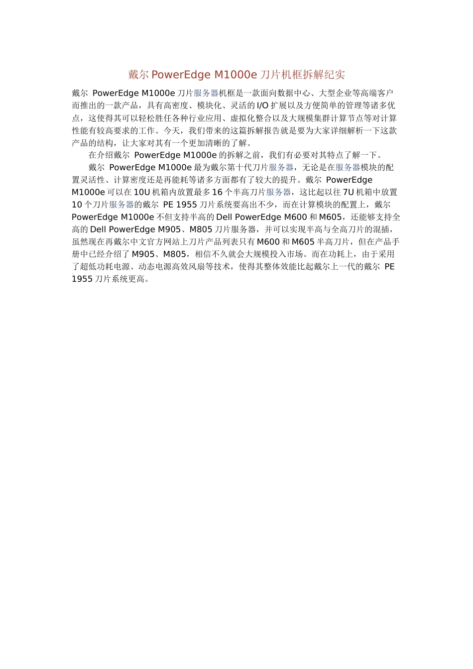 M1000e 刀片服务器详细介绍 图解_第1页