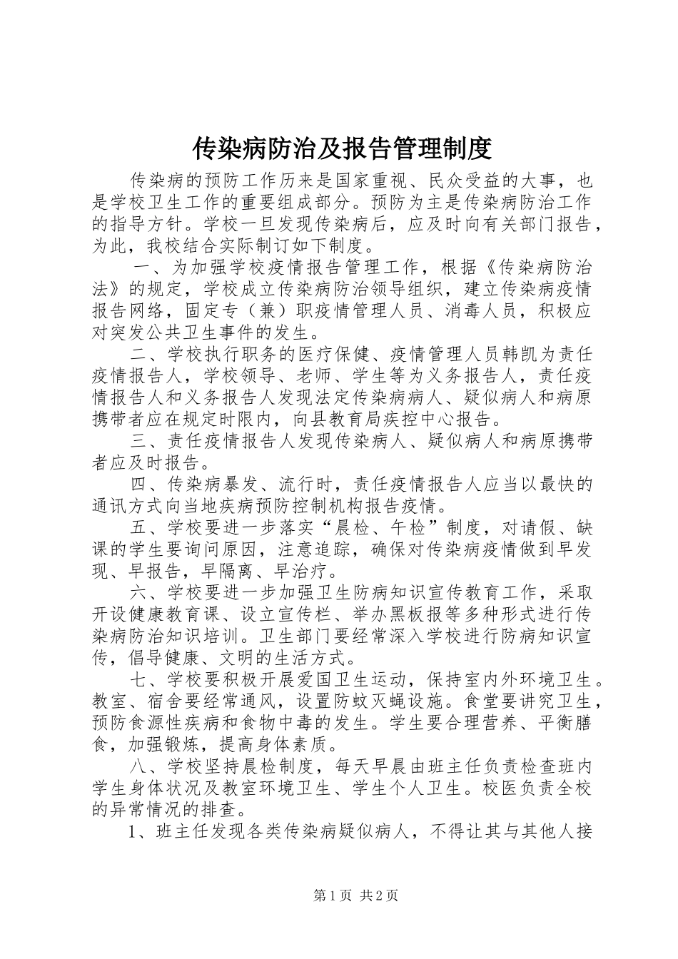 传染病防治及报告管理规章制度_第1页