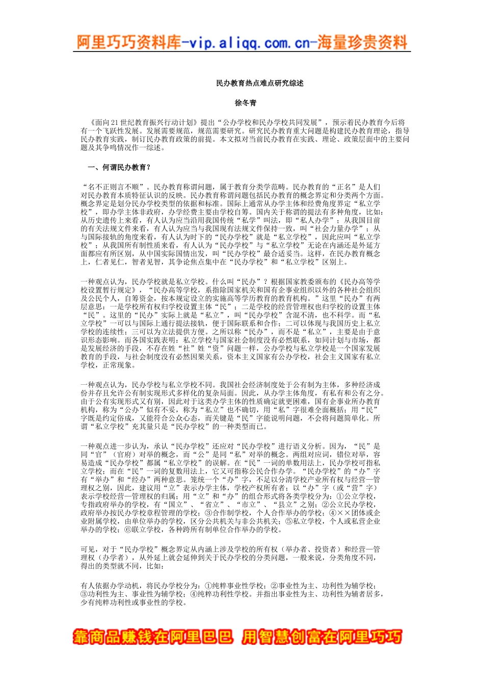 教育培训：民办教育热点难点研究综述_第1页