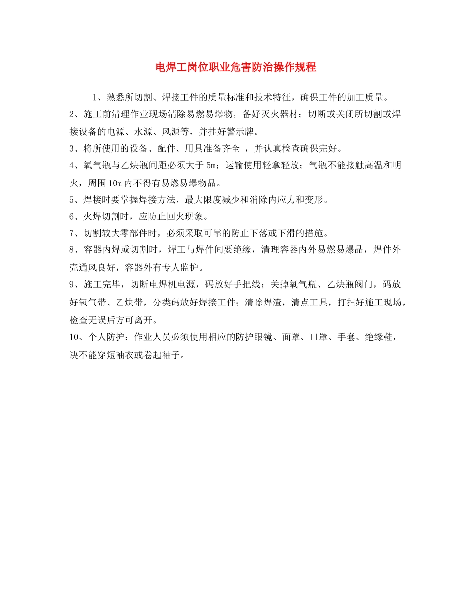 《安全操作规程》之电焊工岗位职业危害防治操作规程 _第1页