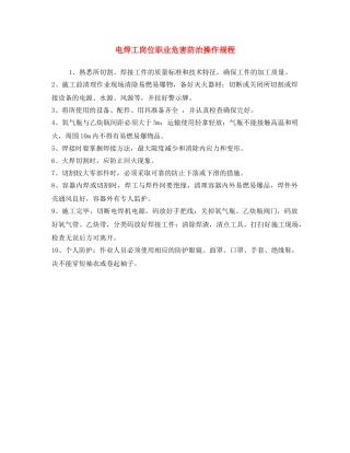 《安全操作规程》之电焊工岗位职业危害防治操作规程 