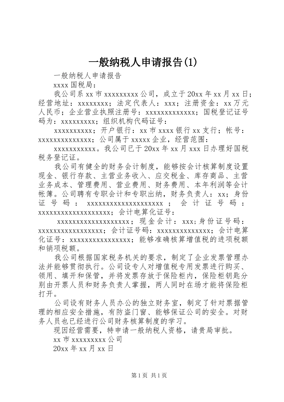 一般纳税人申请报告_第1页