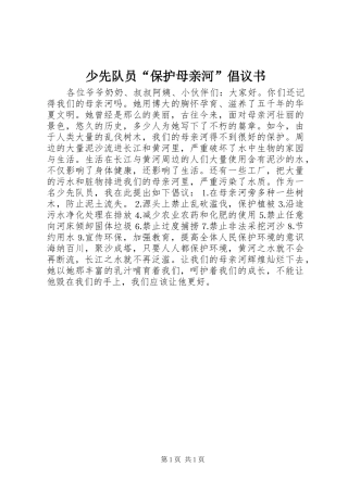 少先队员“保护母亲河”倡议书范文