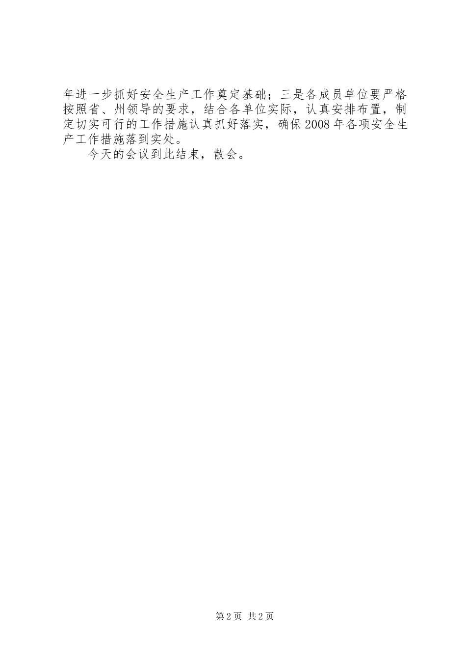 县安全生产工作情况汇报会主持词 _第2页