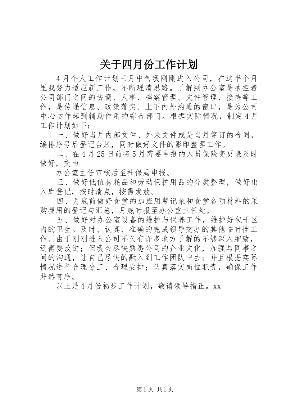 关于四月份工作计划_第1页