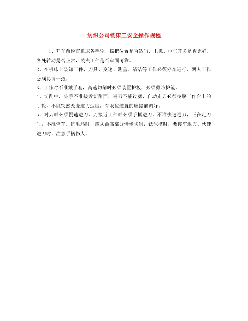 《安全操作规程》之纺织公司铣床工安全操作规程 _第1页