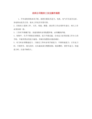 《安全操作规程》之纺织公司铣床工安全操作规程 