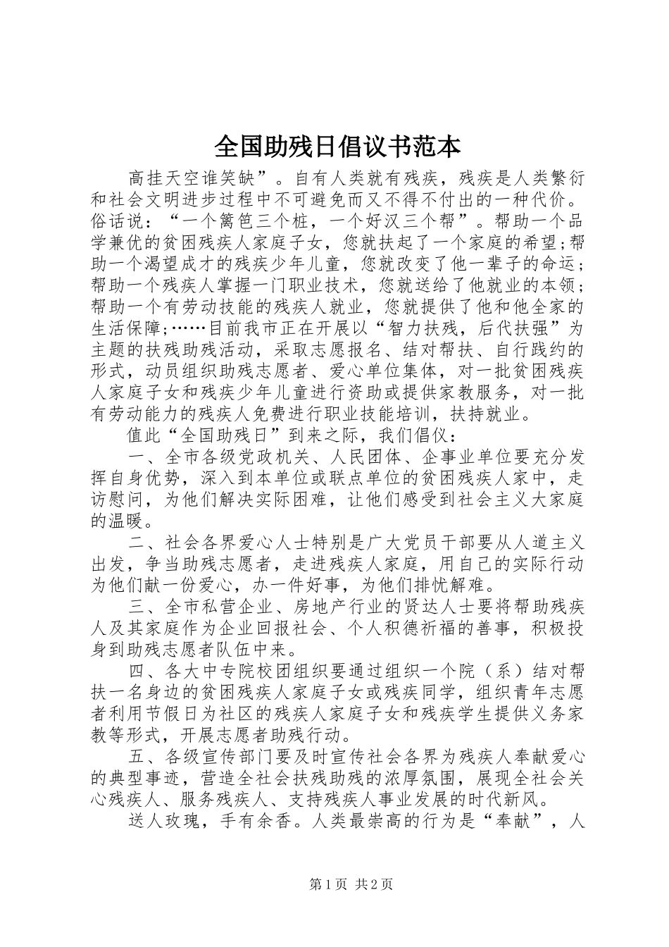 全国助残日倡议书范文范本_第1页