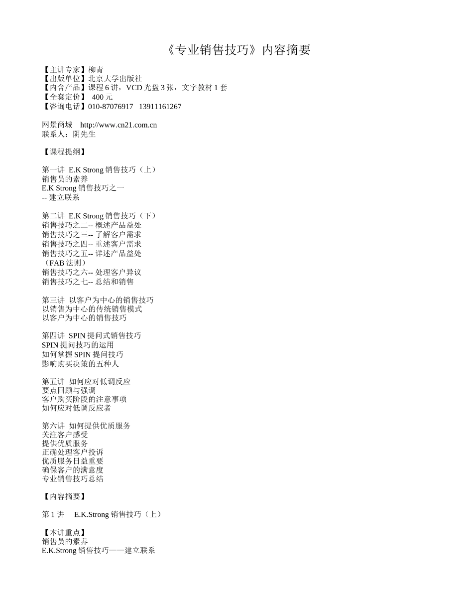 专业销售技巧内容摘要-企业网景-专注企业教育培训平台。_第1页