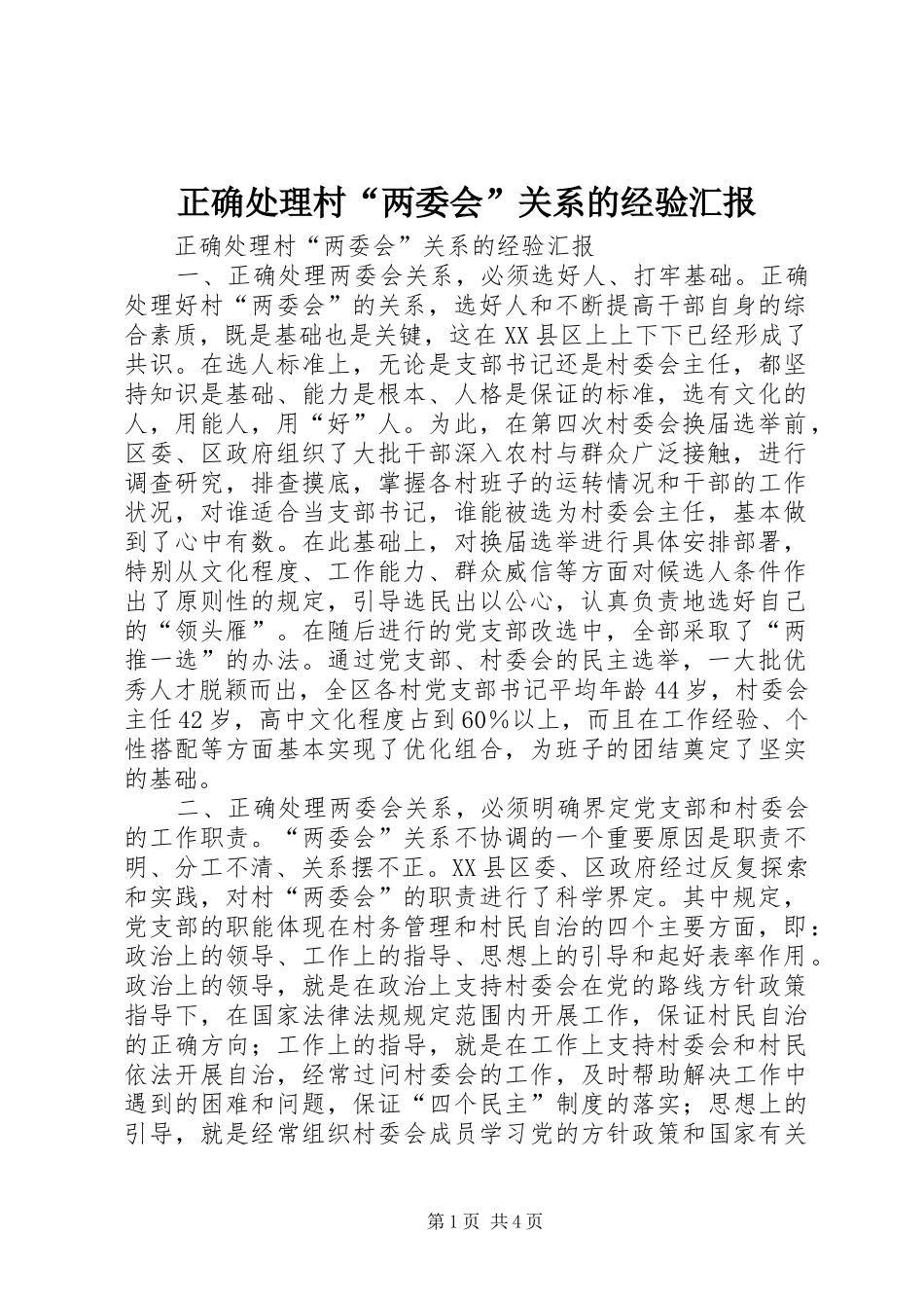 正确处理村“两委会”关系的经验汇报 _第1页