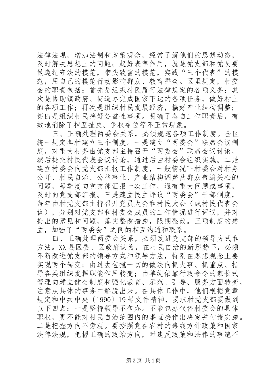 正确处理村“两委会”关系的经验汇报 _第2页