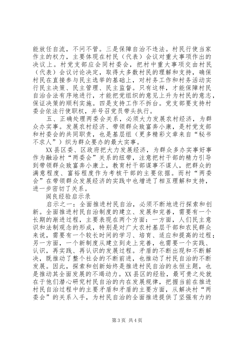 正确处理村“两委会”关系的经验汇报 _第3页