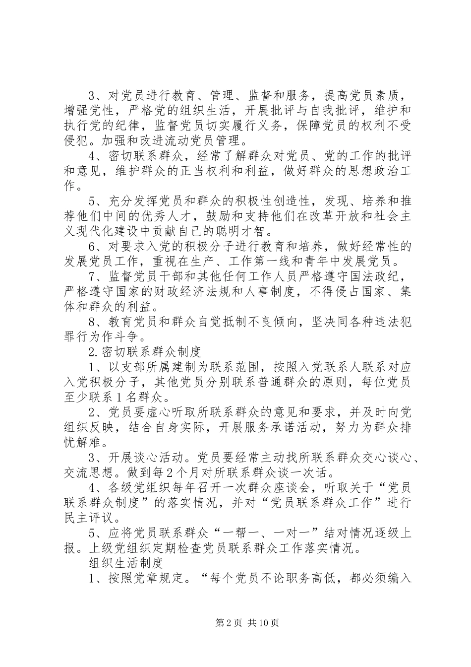 篇一：党建工作基本规章制度_第2页