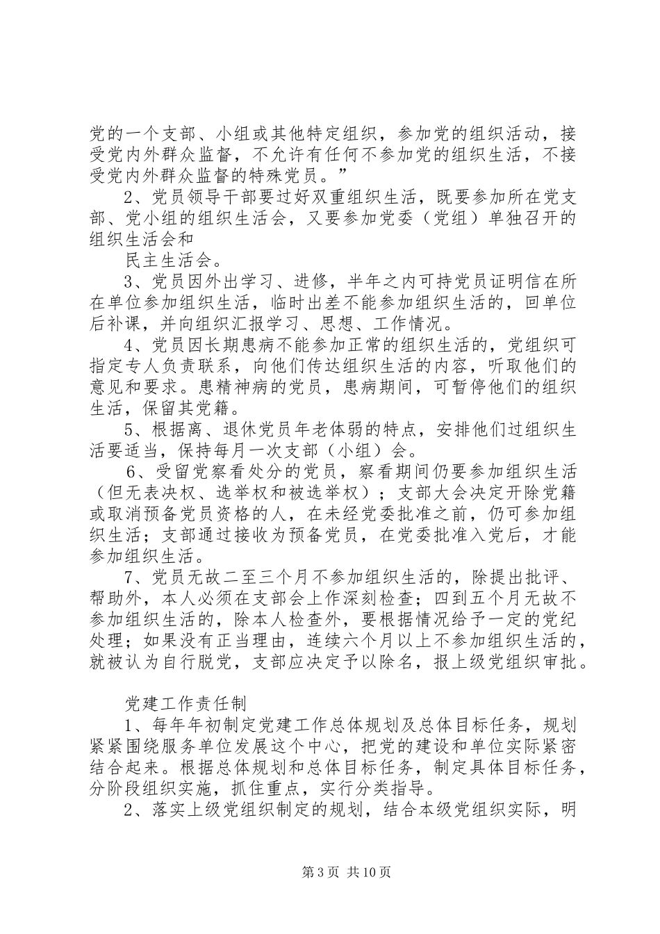 篇一：党建工作基本规章制度_第3页