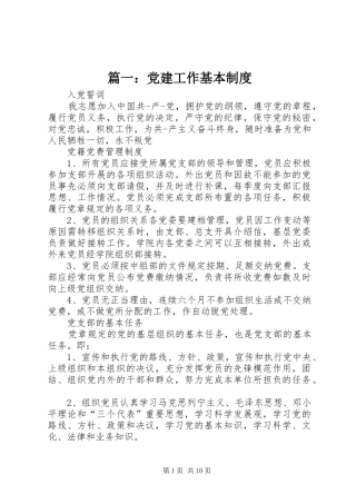 篇一：党建工作基本规章制度