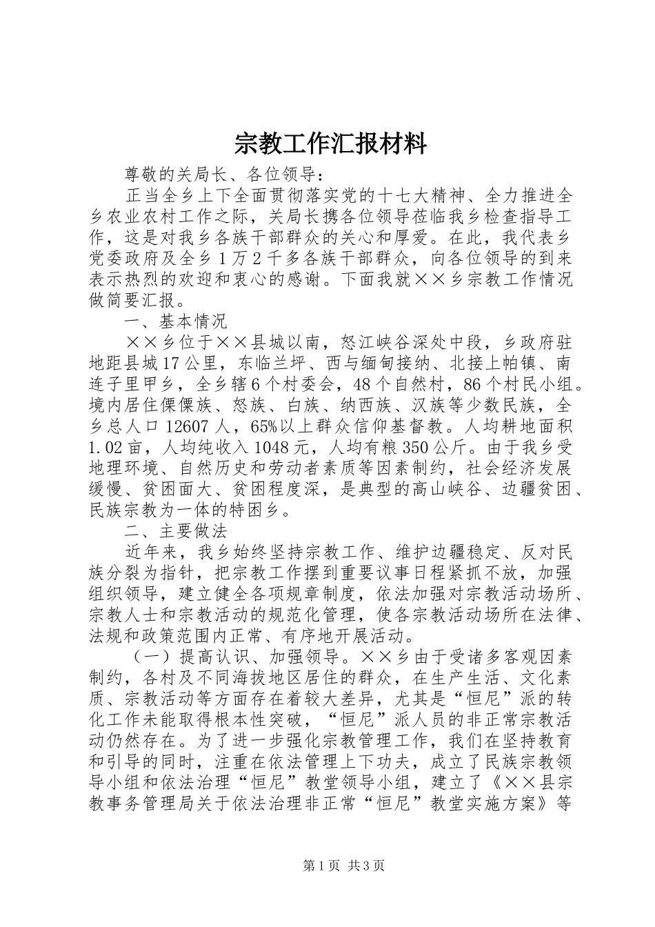 宗教工作汇报材料 _第1页