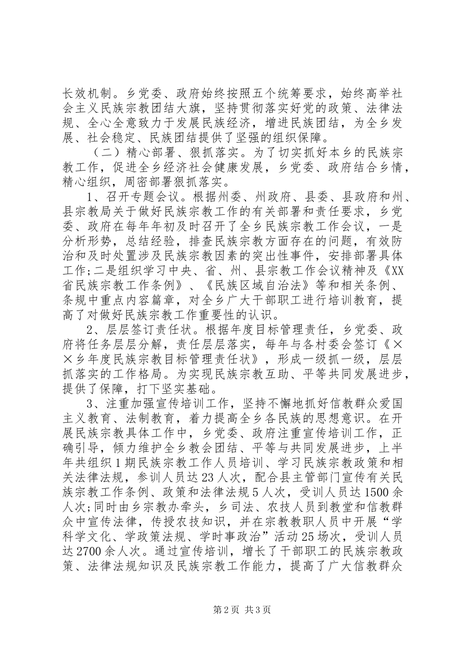 宗教工作汇报材料 _第2页