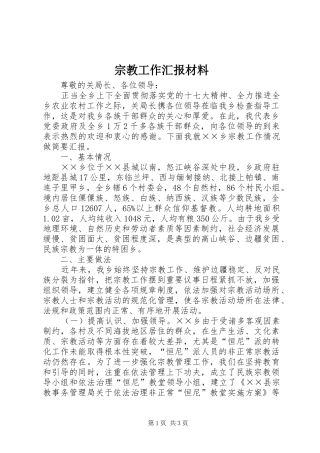 宗教工作汇报材料 