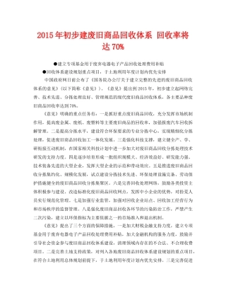 《安全管理环保》之2015年初步建废旧商品回收体系 回收率将达70% 