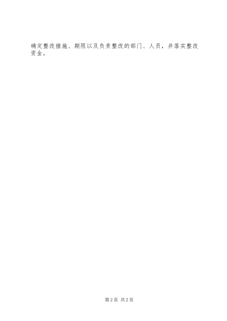 永正小学防火检查巡查规章制度_第2页