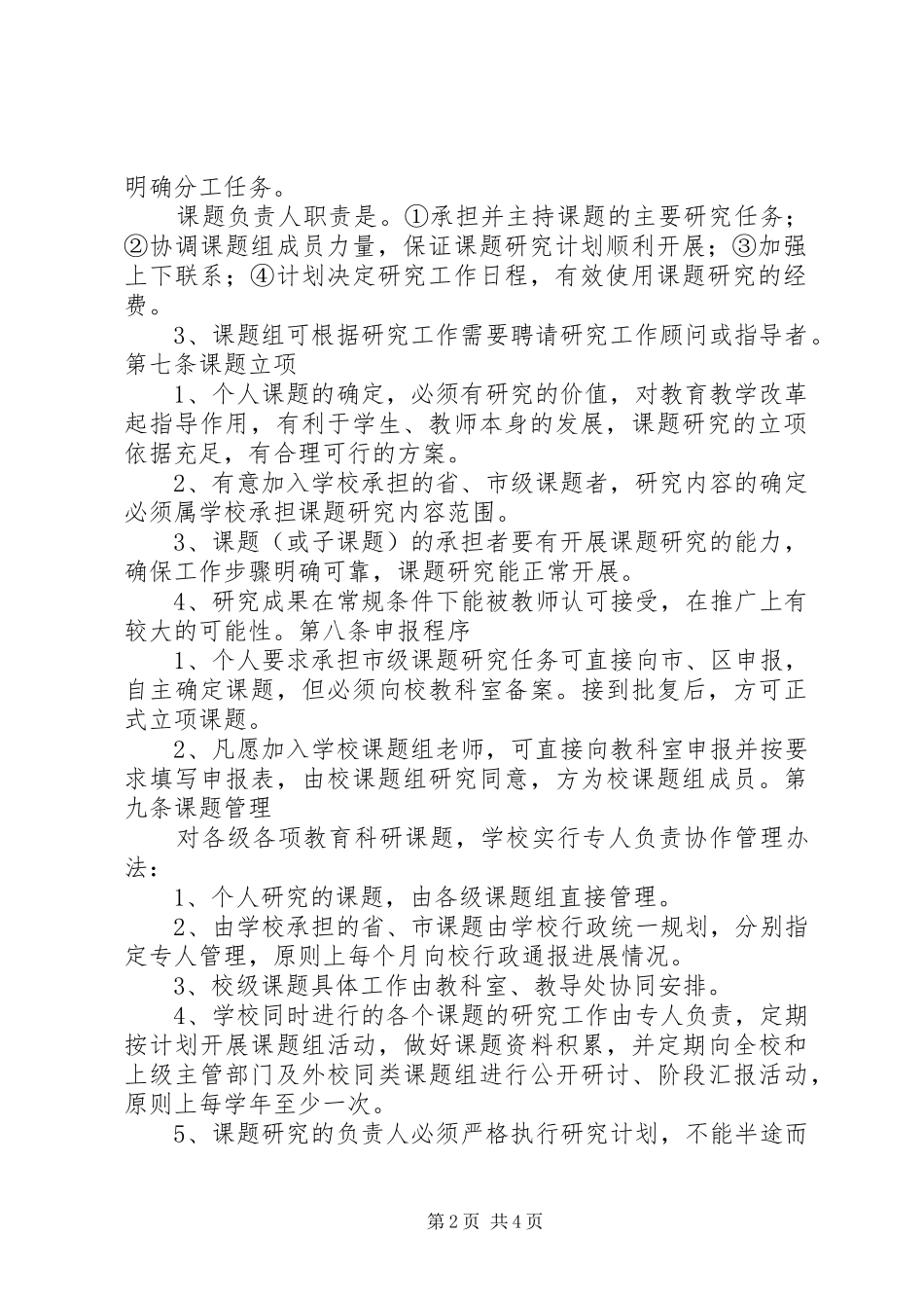 小学教科研规章制度_第2页
