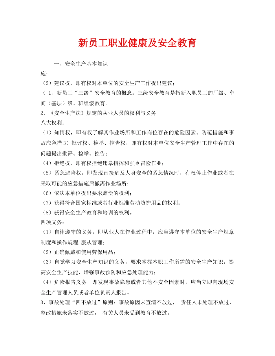《安全管理》之新员工职业健康及安全教育 _第1页