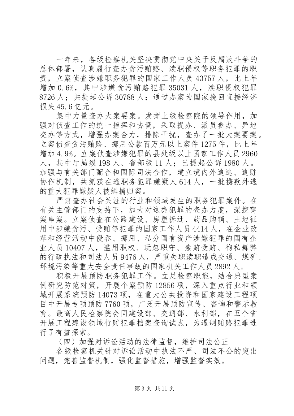 最高人民检察院工作报告2_第3页