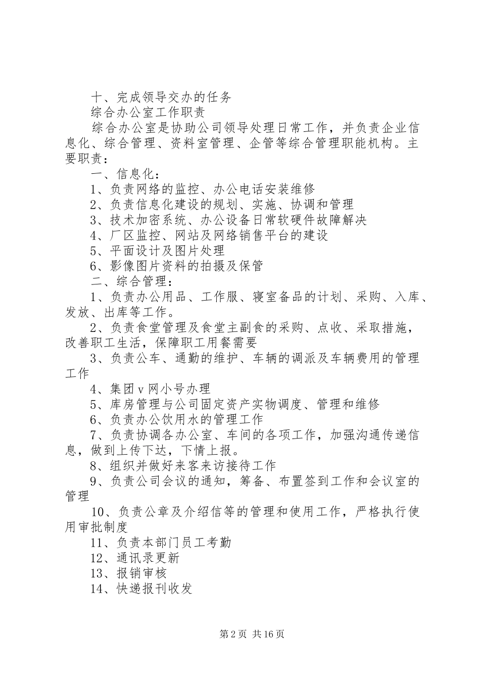 综合办公室管理职能职责要求[范文]_第2页