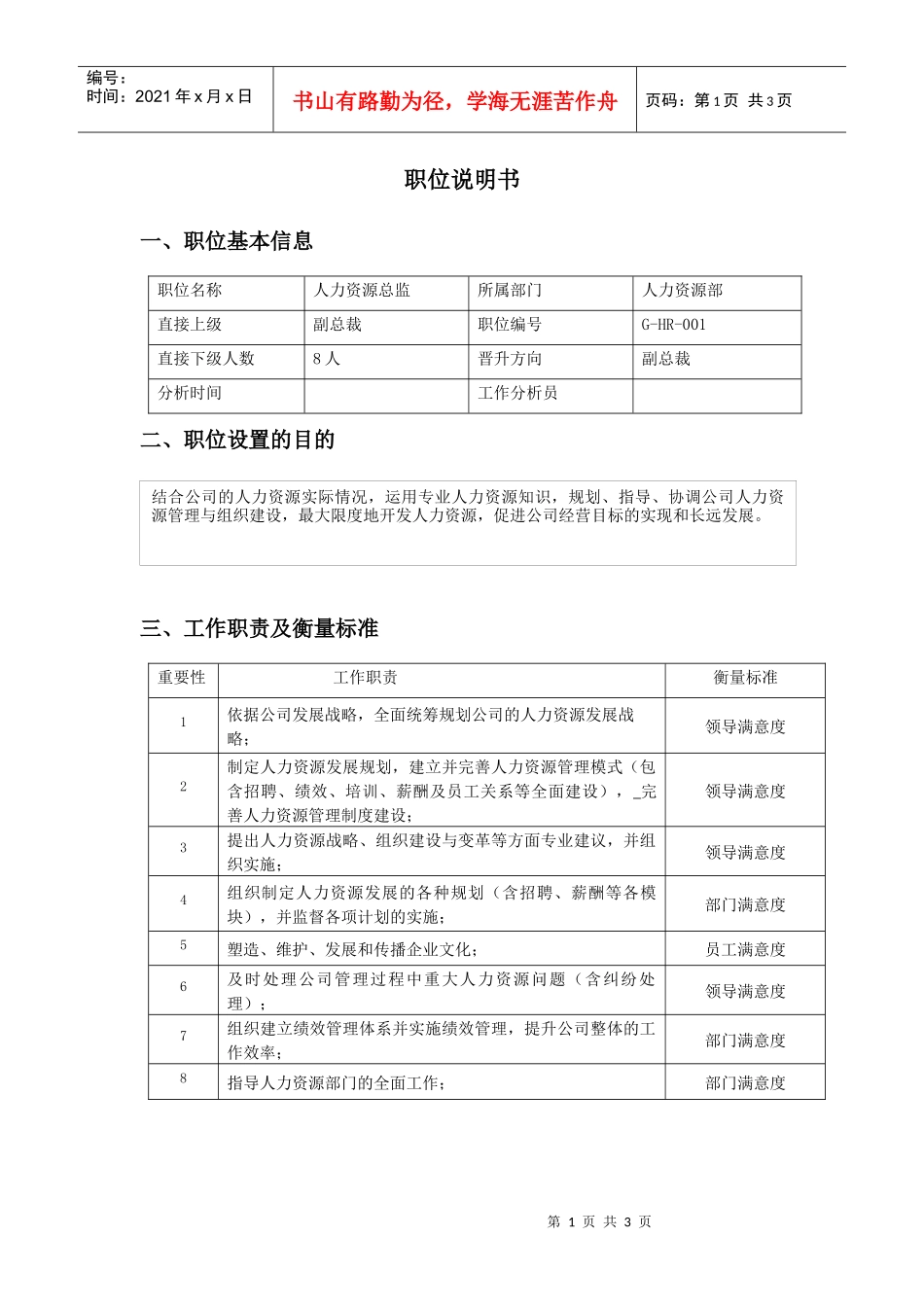 职位说明书（人事总监）_第1页