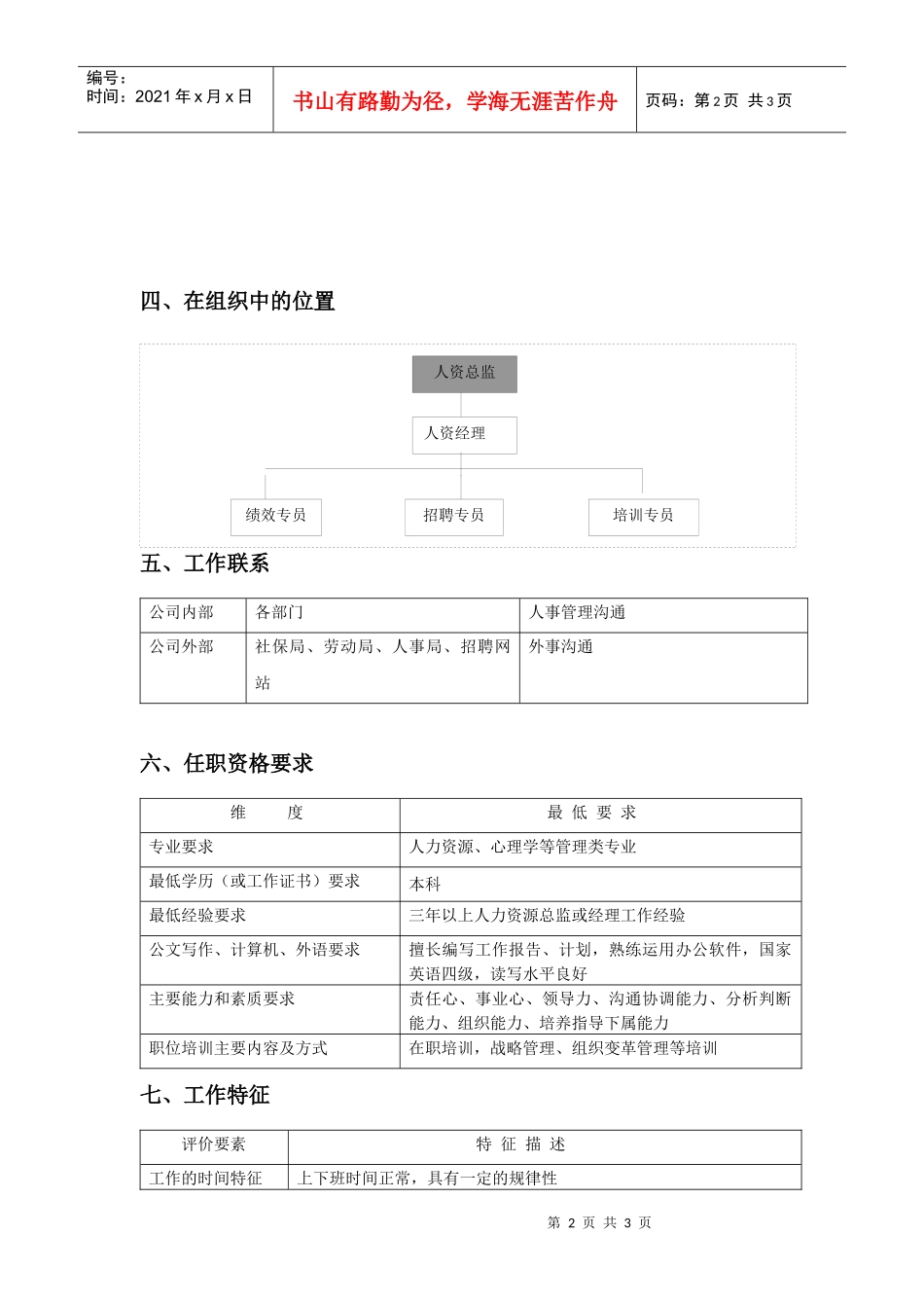 职位说明书（人事总监）_第2页
