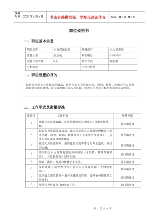 职位说明书（人事总监）