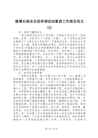 稳增长保安全促和谐活动督查工作报告范文