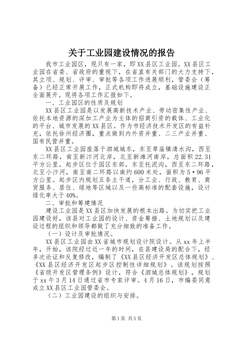 关于工业园建设情况的报告 _第1页