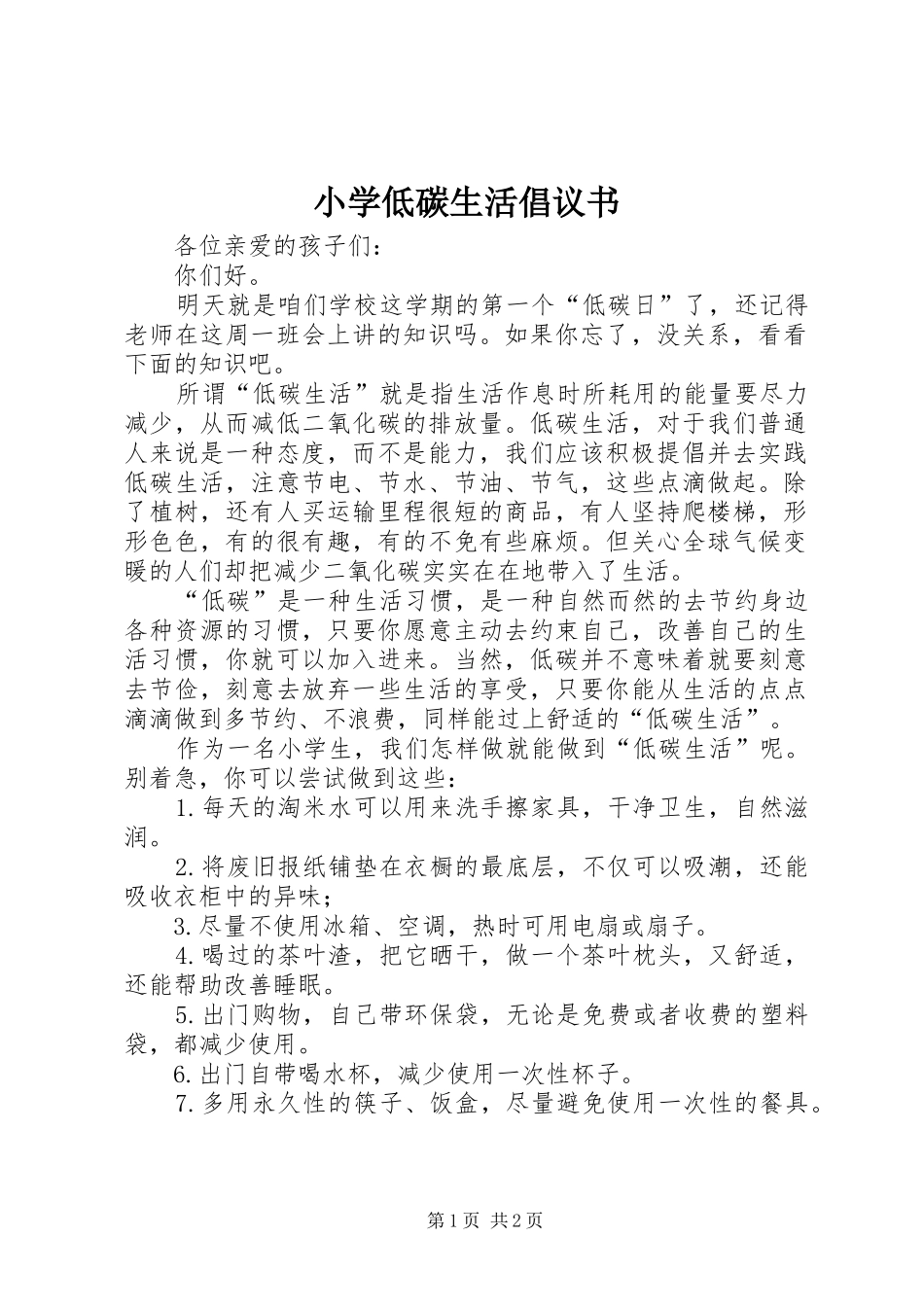 小学低碳生活倡议书范文_第1页