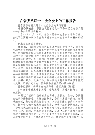 在省委八届十一次全会上的工作报告 