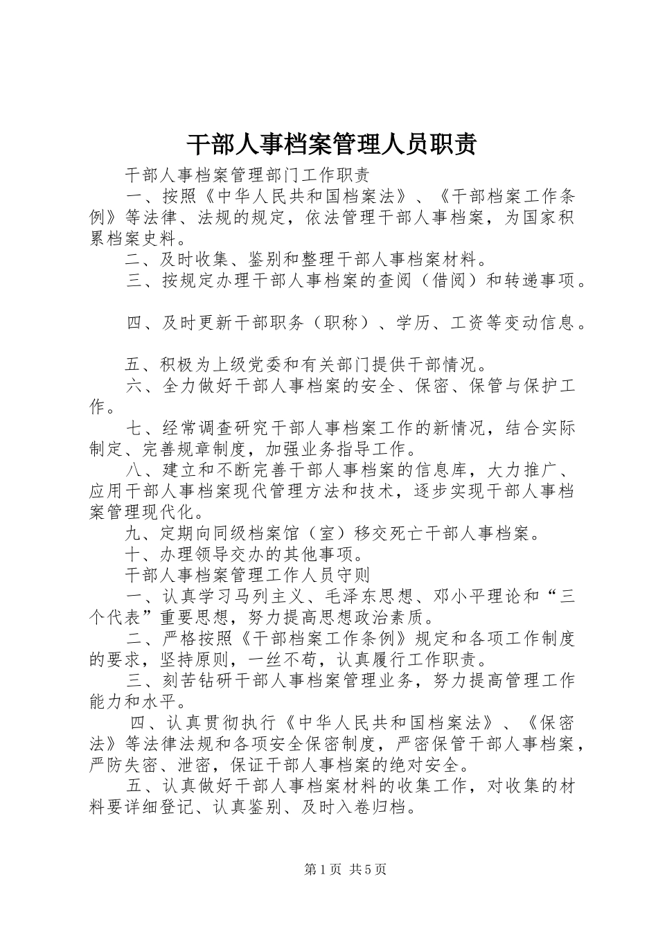 干部人事档案管理人员职责要求 (2)_第1页