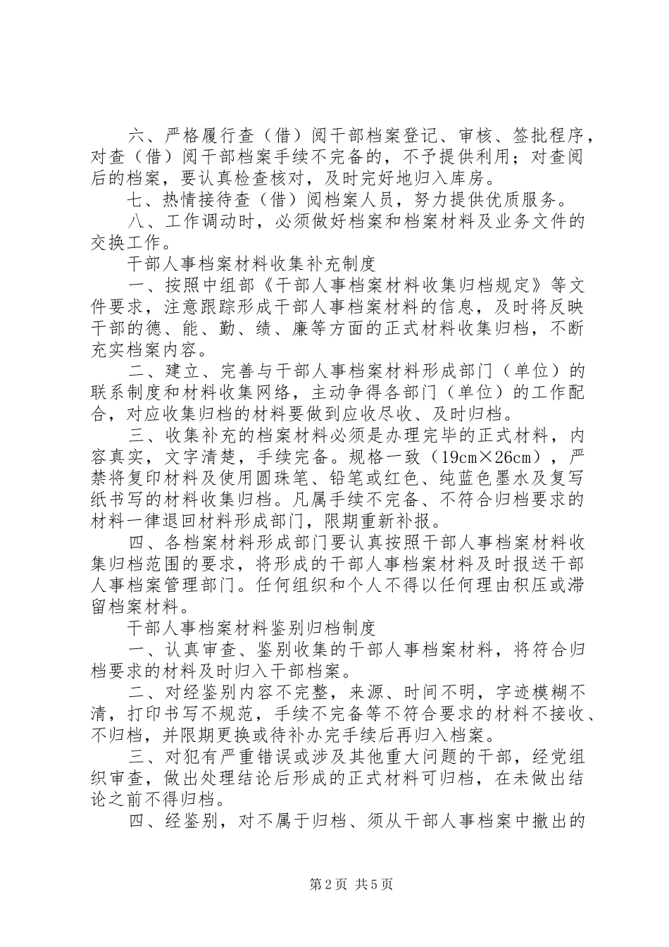 干部人事档案管理人员职责要求 (2)_第2页