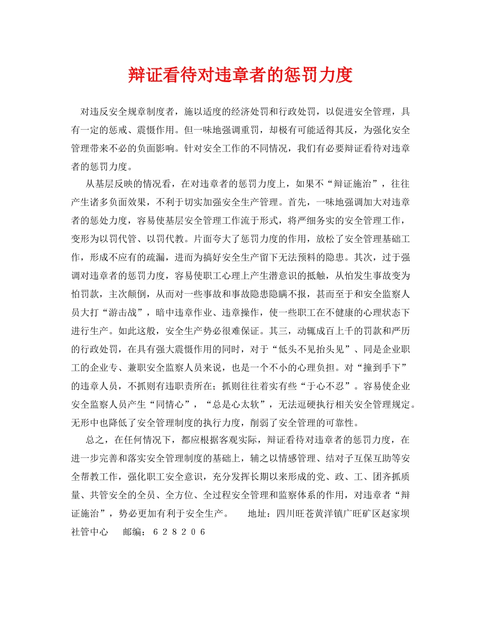 《安全管理》之辩证看待对违章者的惩罚力度 _第1页
