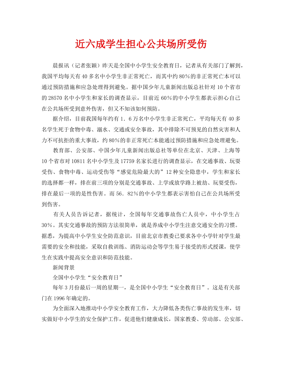 《安全常识-灾害防范》之近六成学生担心公共场所受伤 _第1页