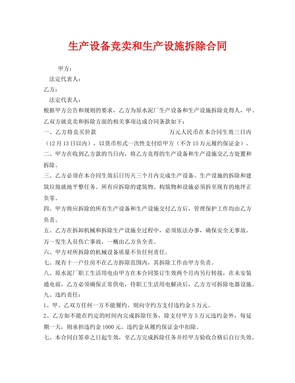 《安全管理文档》之生产设备竞卖和生产设施拆除合同 _第1页