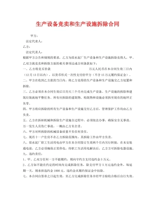 《安全管理文档》之生产设备竞卖和生产设施拆除合同 