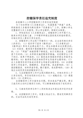 控辍保学责任追究规章制度 
