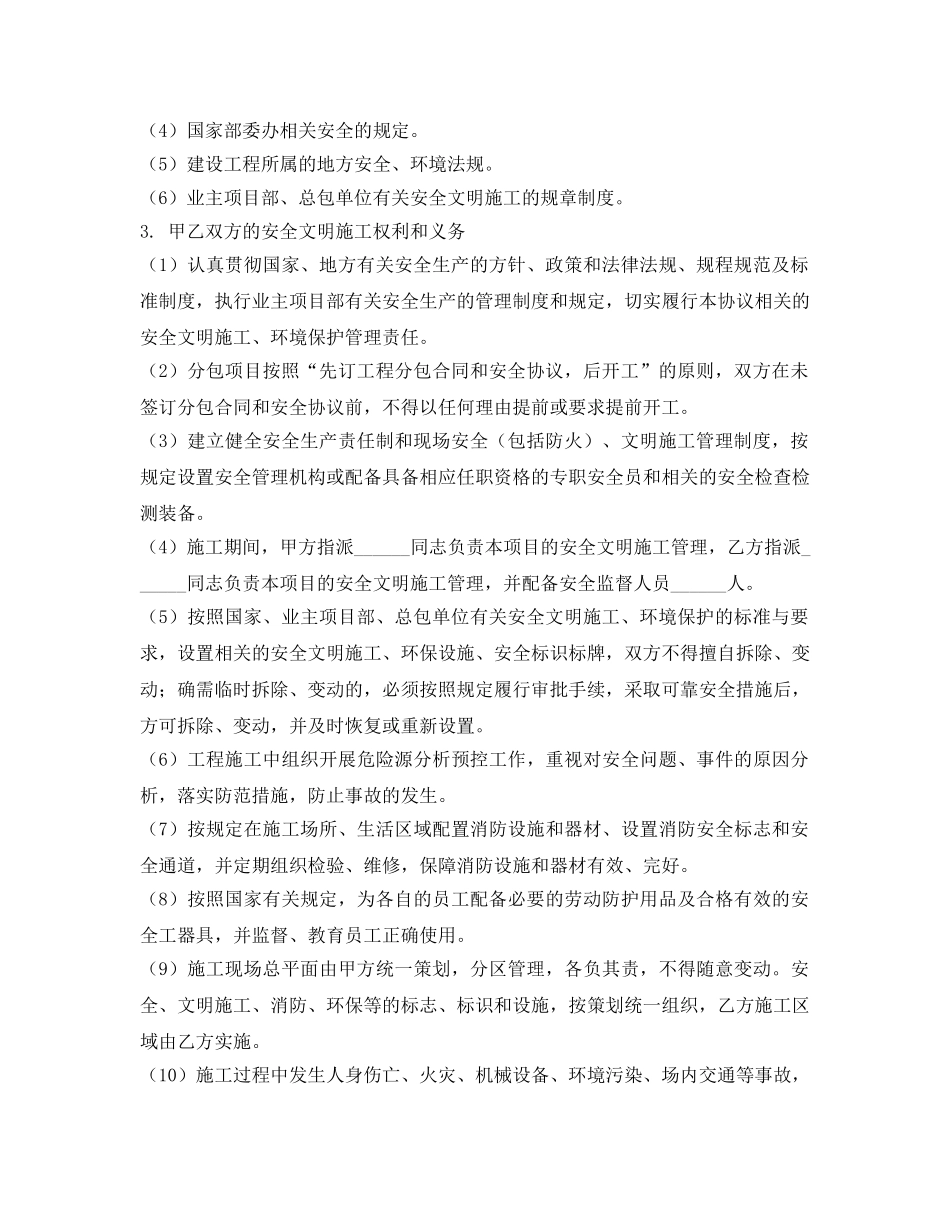 《安全管理文档》之建设工程分包安全协议范本 _第2页