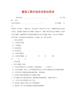 《安全管理文档》之建设工程分包安全协议范本 