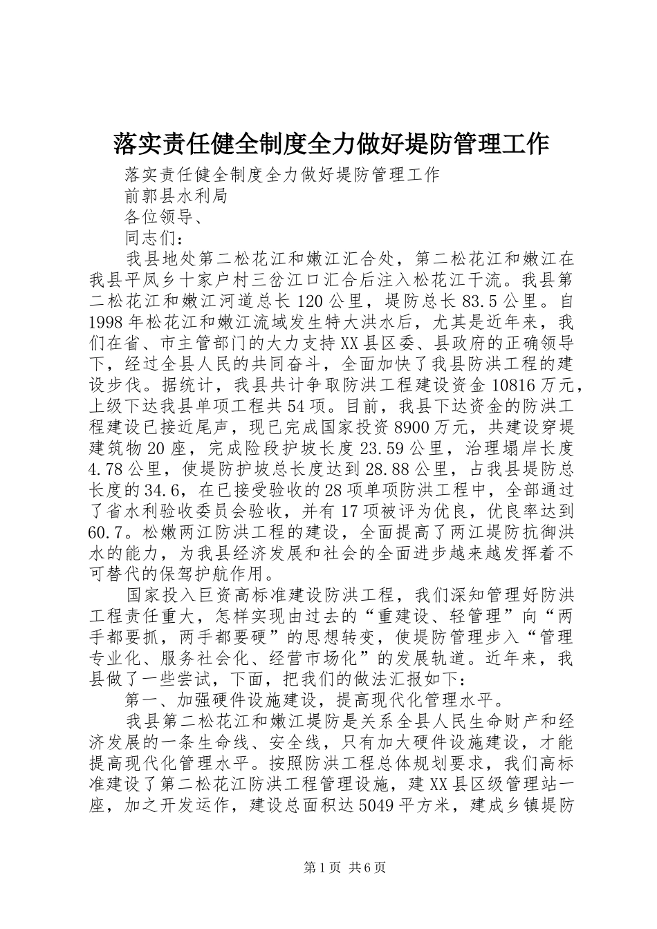 落实责任健全规章制度全力做好堤防管理工作 _第1页
