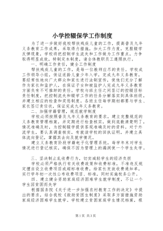 小学控辍保学工作规章制度