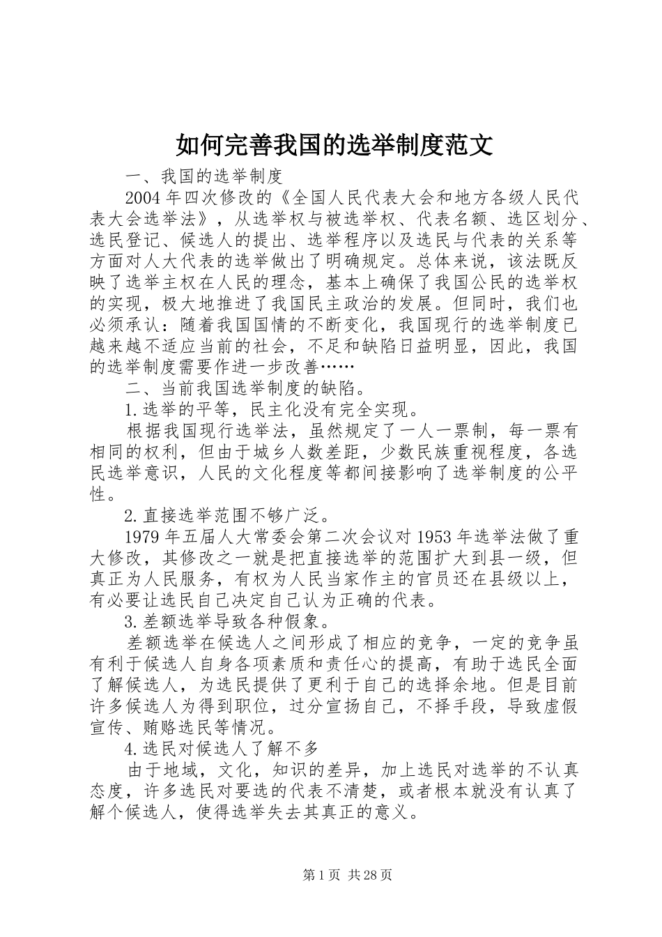 如何完善我国的选举规章制度范文_第1页