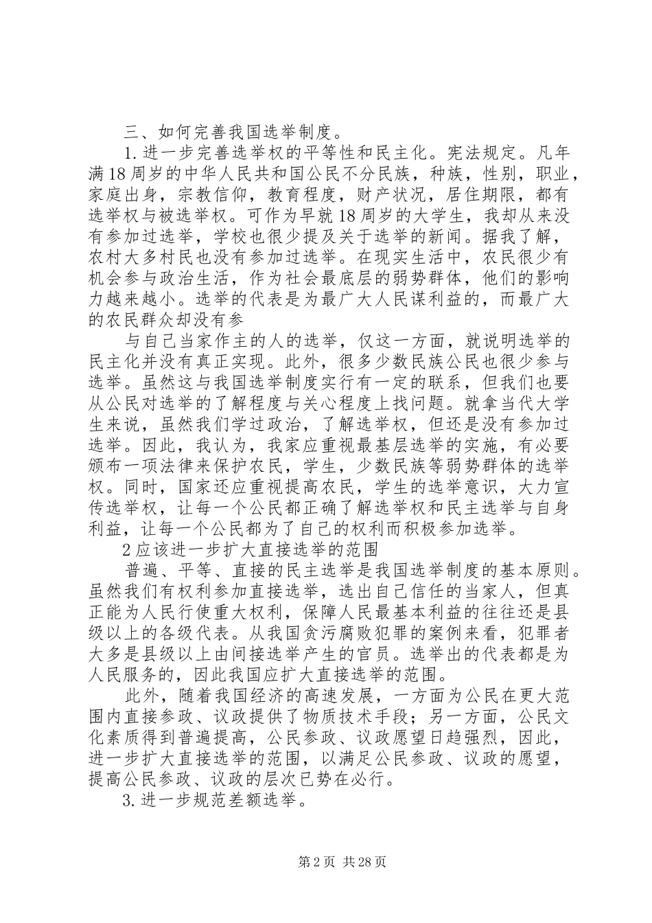 如何完善我国的选举规章制度范文_第2页