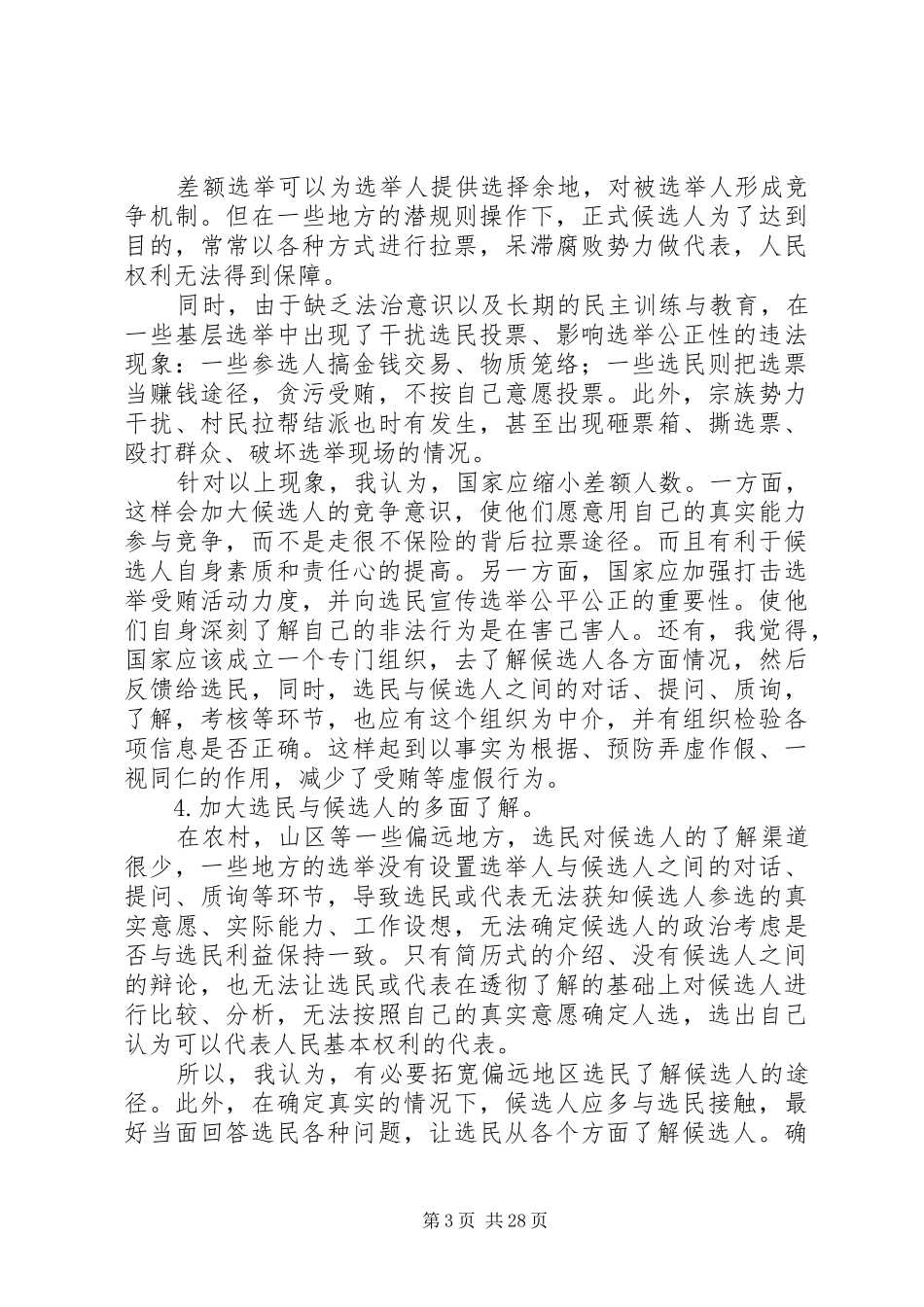 如何完善我国的选举规章制度范文_第3页