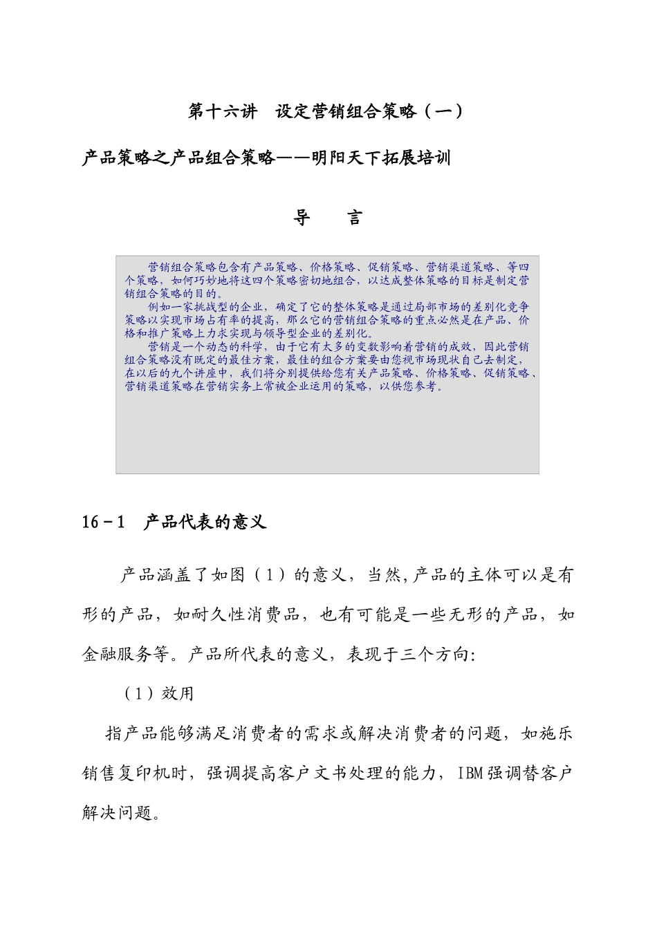 设定营销组合策略课程_第1页